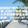 深圳落户条件2022年_2022年深圳市人才引进审查表发布时间：2022-01-12 10：46：44