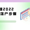 深圳2022积分落户步骤