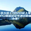 放大招丨7月2日起上海户口和居住证可通过微信办理！
