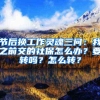 节后换工作灵魂三问：我之前交的社保怎么办？要转吗？怎么转？