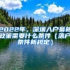 2022年，深圳入户最新政策需要什么条件（落户条件新规定）