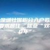 深圳社保积分入户拟要求居住、就业“双10年”