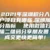 2021年深圳积分入户项目有哪些,深圳加分指标  使用微信扫描二维码分享朋友圈，成交更快更简单！