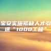 宝安实施紧缺人才引进“1000工程”