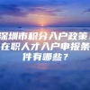 深圳市积分入户政策：在职人才入户申报条件有哪些？