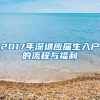 2017年深圳应届生入户的流程与福利