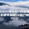 2021年6月7日深圳发明专利积分落户加30分