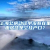 上海公房动迁中没有在里面居住是空挂户口？