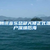 腾讯音乐总部大楼正式落户深圳后海