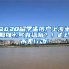 2020留学生落户上海坐拥那么多好福利？！心动不如行动！