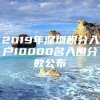 2019年深圳积分入户10000名入围分数公布