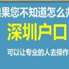 深圳市积分入户流程2022深圳积分入户需要条件