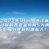 2022年1月份，浙江省社保和养老金将有5大调整，到底利好哪些人？