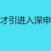 深圳人才引进入深申办条件