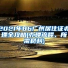 2021年86广州居住证办理全攻略(办理流程、所需材料)