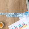 深圳个人交社保并领6个月990的失业补贴金教程