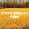 2017年深圳积分入户指标