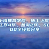 上海体育学院，博士上岸！工作4年，备考2年，6000字经验分享