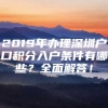 2019年办理深圳户口积分入户条件有哪些？全面解答！