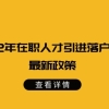 【深户办理】2022年深圳在职人才引进入户指南