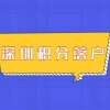 2022深圳积分入户政策有什么好的介绍