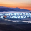 2019年转深圳户口新政策，三大途径直接入户！