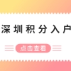 2021年积分入户深圳基本条件