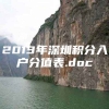 2013年深圳积分入户分值表.doc