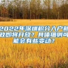 2022年深圳积分入户新政即将开放？具体细则可能会有些变动？