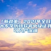 「新政策」2021年全日制大专学历持软考中级证书可入户深圳