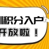 在深有10年商品房优势大！深圳市居住和社保积分入户意见采纳说明