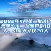 2022年4月第二批落户名单公示，居转户840人，引进人才仅20人