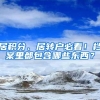 居积分、居转户必看！档案里都包含哪些东西？