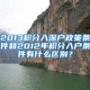 2013积分入深户政策条件和2012年积分入户条件有什么区别？