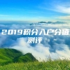 2019积分入户分值测评