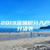 2019深圳积分入户分值表