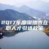 2017年度深圳市在职人才引进政策