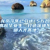 龙岗今年已引进1.5万名高校毕业生，打造深圳东部人才高地