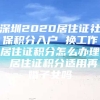 深圳2020居住证社保积分入户 换工作居住证积分怎么办理 居住证积分适用再婚子女吗