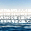 深圳市新引进人才租房和生活补贴拟发放名单的公示（福田区2022年第五批次）