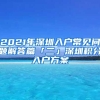 2021年深圳入户常见问题解答篇「二」深圳积分入户方案