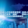 深圳人才引进申报系统 多类人才落户实现“秒批”  深圳人才引进全面提速提效