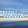 恭喜这1806人！2022年8月第一批居转户公示完整版名单出来啦