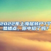 2022年上海居转户7个易错点，你中招了吗？