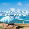 2020年入深户利弊问题都在这里，要不要入深户自己决定