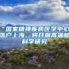 “国家精神疾病医学中心”落户上海，将开展高端脑科学研究