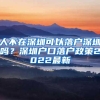 人不在深圳可以落户深圳吗？深圳户口落户政策2022最新