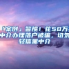 「案例」警惕！花50万托中介办理落户被骗，切勿轻信黑中介