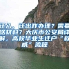 迁入、迁出咋办理？需要啥材料？大庆市公安局详解，高校毕业生迁户“权威”流程