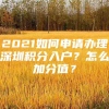 2021如何申请办理深圳积分入户？怎么加分值？